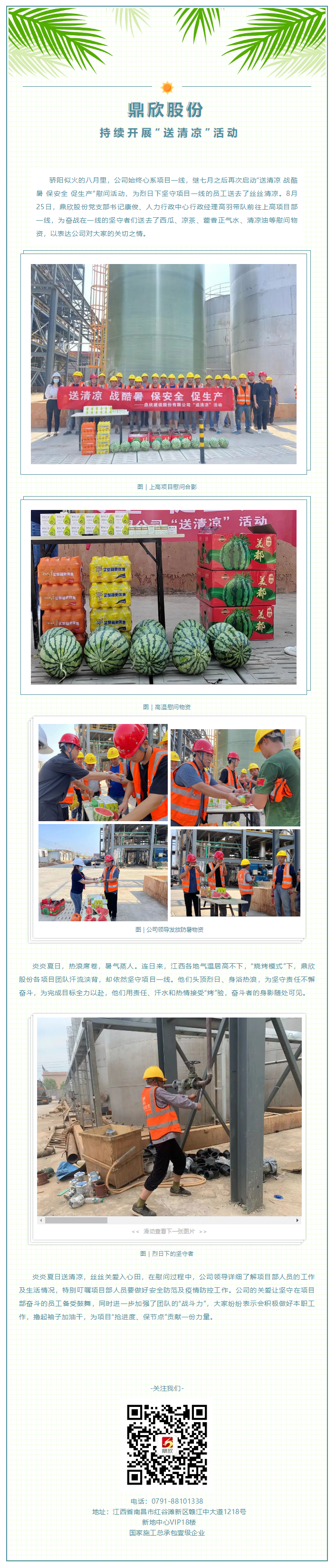 夏送清凉｜鼎欣股份8月持续开展高温“送清凉”慰问活动.png