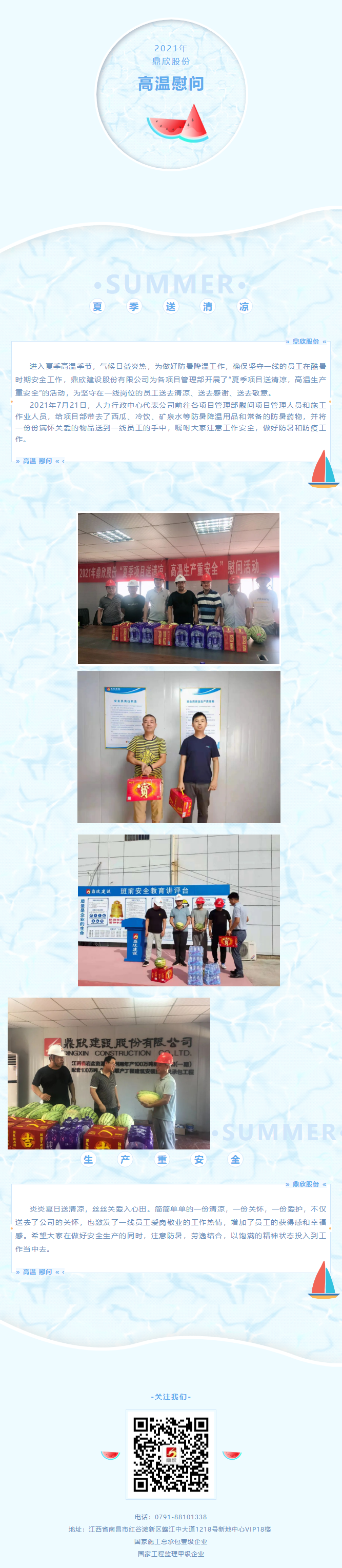 2021年高温慰问 _ 夏季项目送清凉，高温生产重安全.png