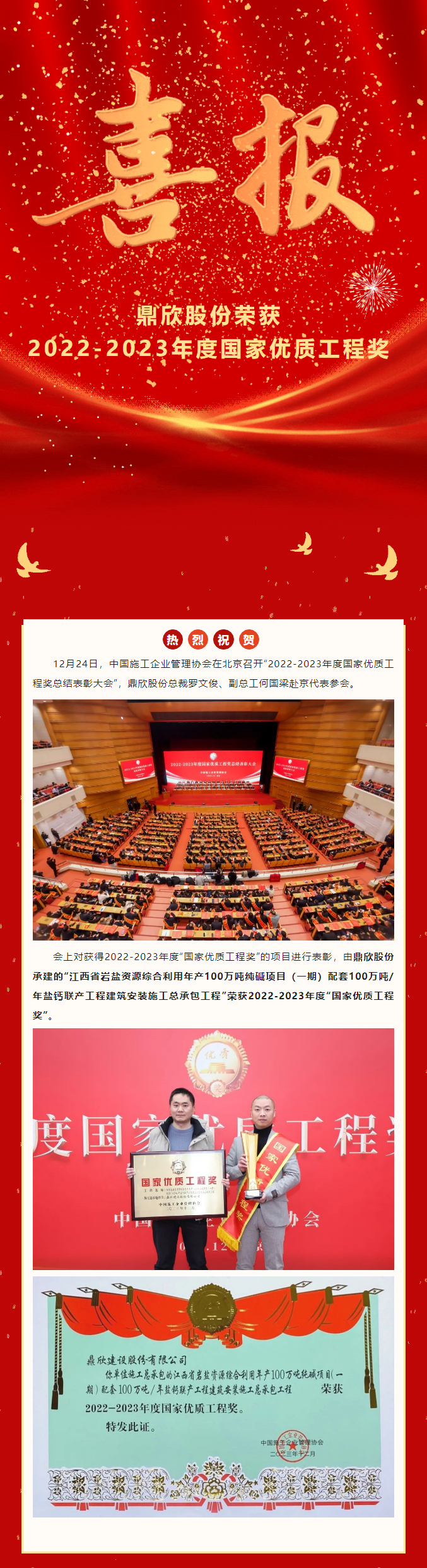 荣誉-_-鼎欣股份荣获2022-2023年度_国家优质工程奖__01.jpg