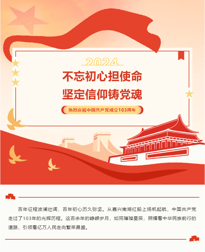 七一建党节-_-热烈庆祝中国共产党成立103周年！_01.jpg