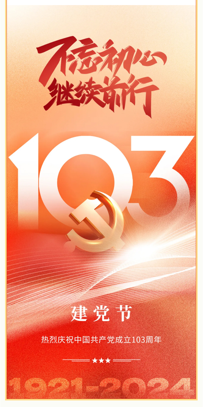 七一建党节-_-热烈庆祝中国共产党成立103周年！_03.jpg