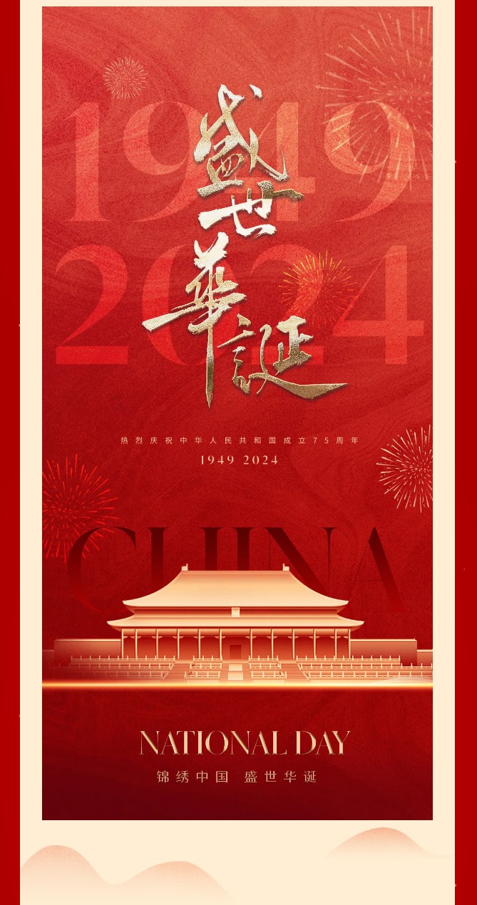 锦绣中国-盛世华诞-_-热烈庆祝中华人民共和国成立75周年！_03.jpg